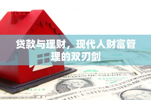 忻府贷款与理财，现代人财富管理的双刃剑