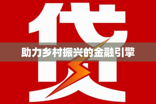 忻府助力乡村振兴的金融引擎