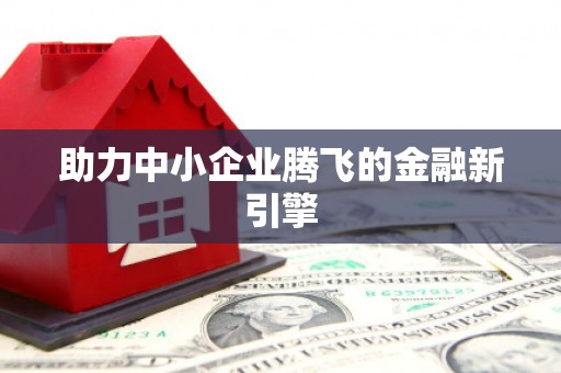 忻府助力中小企业腾飞的金融新引擎