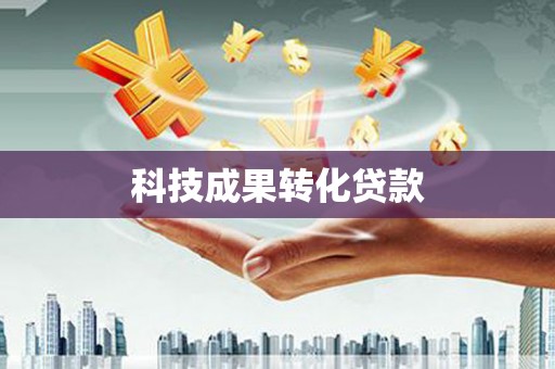 忻府科技成果转化贷款