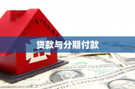 忻府贷款与分期付款