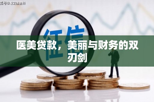 忻府医美贷款，美丽与财务的双刃剑