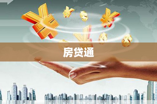 忻府房贷通