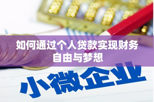 忻府如何通过个人贷款实现财务自由与梦想