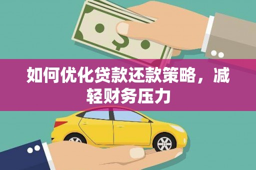 忻府如何优化贷款还款策略，减轻财务压力