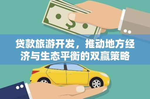 忻府贷款旅游开发，推动地方经济与生态平衡的双赢策略