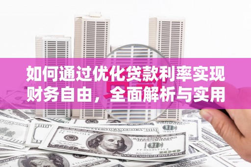 忻府如何通过优化贷款利率实现财务自由，全面解析与实用策略
