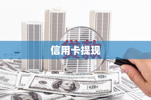 忻府信用卡提现