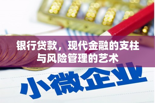 忻府银行贷款，现代金融的支柱与风险管理的艺术