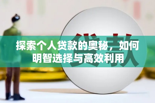 忻府探索个人贷款的奥秘，如何明智选择与高效利用