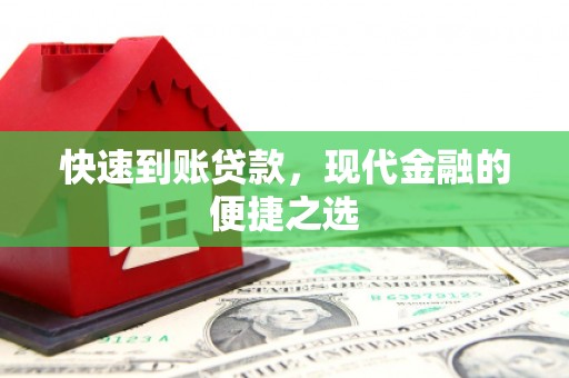 忻府快速到账贷款，现代金融的便捷之选
