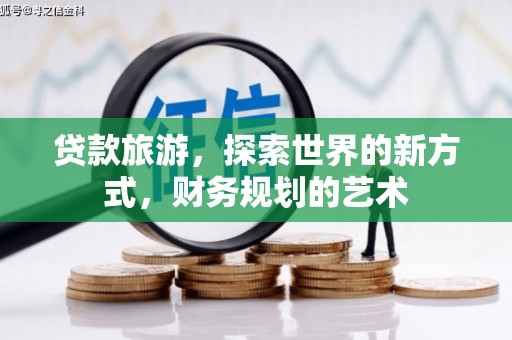 忻府贷款旅游，探索世界的新方式，财务规划的艺术