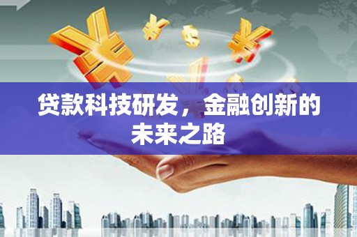 忻府贷款科技研发，金融创新的未来之路