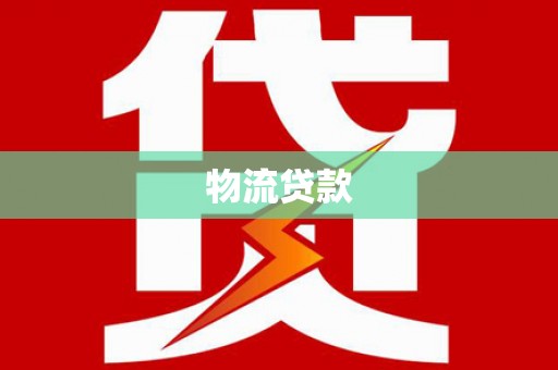 忻府物流贷款