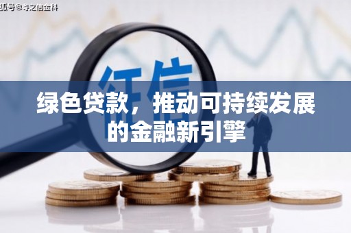 忻府绿色贷款，推动可持续发展的金融新引擎