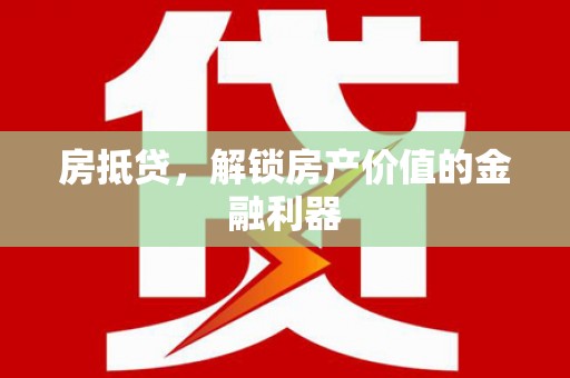 忻府房抵贷，解锁房产价值的金融利器