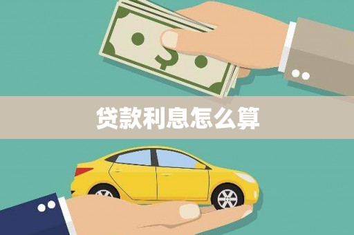 忻府贷款利息怎么算