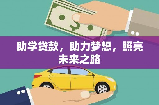 忻府助学贷款，助力梦想，照亮未来之路