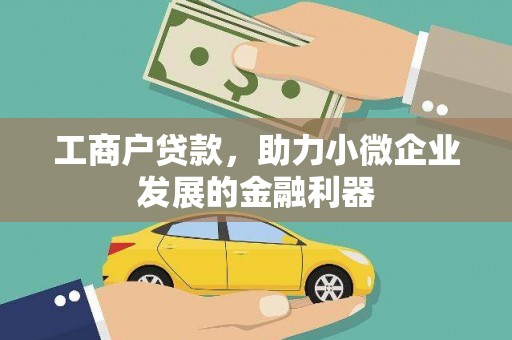忻府工商户贷款，助力小微企业发展的金融利器