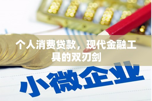 忻府个人消费贷款，现代金融工具的双刃剑