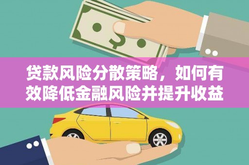 忻府贷款风险分散策略，如何有效降低金融风险并提升收益