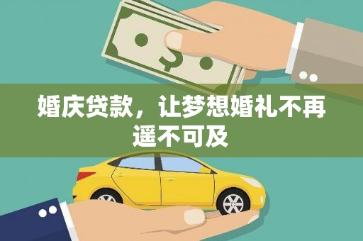 忻府婚庆贷款，让梦想婚礼不再遥不可及