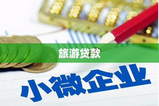 忻府旅游贷款