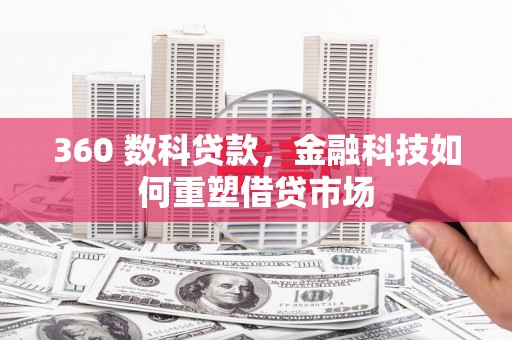 忻府360 数科贷款，金融科技如何重塑借贷市场