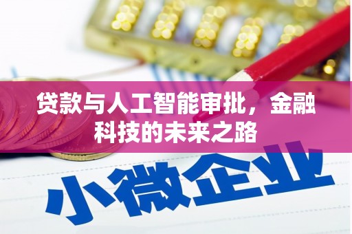 忻府贷款与人工智能审批，金融科技的未来之路