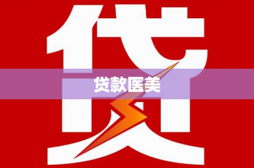 忻府贷款医美