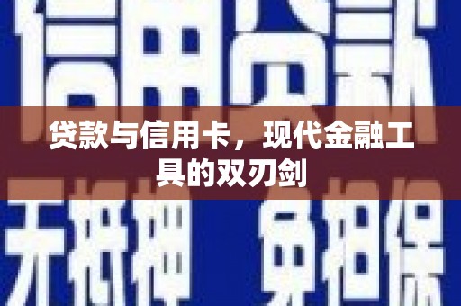 忻府贷款与信用卡，现代金融工具的双刃剑