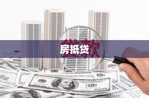 忻府房抵贷