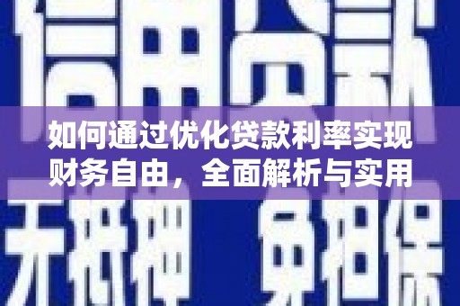 忻府如何通过优化贷款利率实现财务自由，全面解析与实用策略