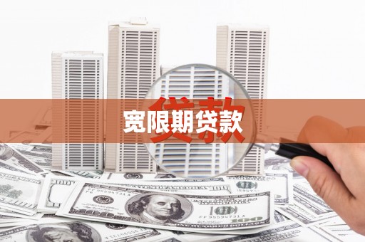忻府宽限期贷款