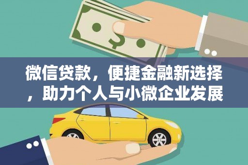 忻府微信贷款，便捷金融新选择，助力个人与小微企业发展