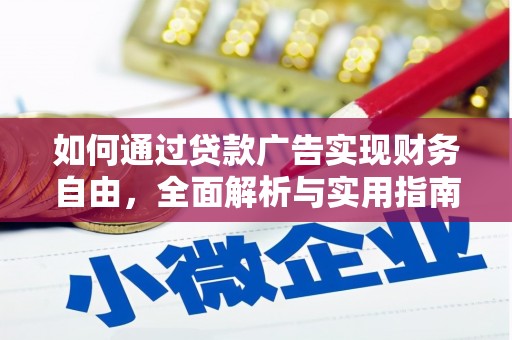 忻府如何通过贷款广告实现财务自由，全面解析与实用指南