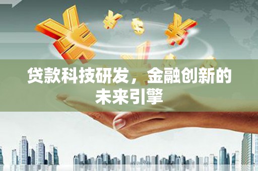 忻府贷款科技研发，金融创新的未来引擎