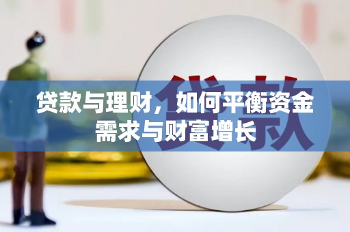 忻府贷款与理财，如何平衡资金需求与财富增长