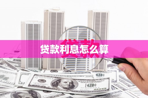 忻府贷款利息怎么算