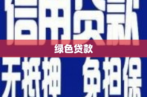 忻府绿色贷款