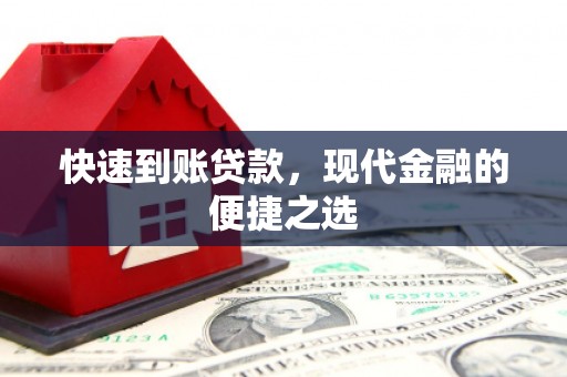 忻府快速到账贷款，现代金融的便捷之选
