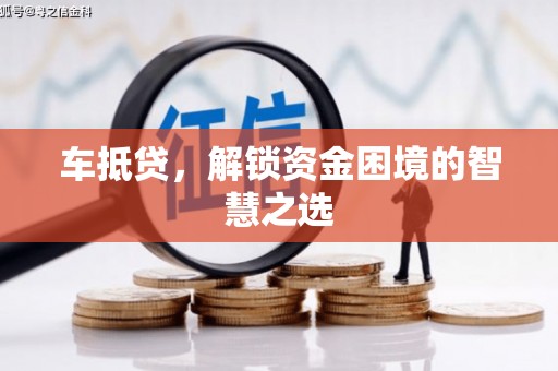忻府车抵贷，解锁资金困境的智慧之选