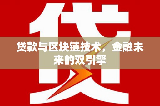 忻府贷款与区块链技术，金融未来的双引擎