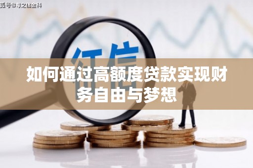 忻府如何通过高额度贷款实现财务自由与梦想