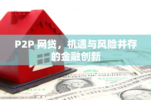 忻府P2P 网贷，机遇与风险并存的金融创新