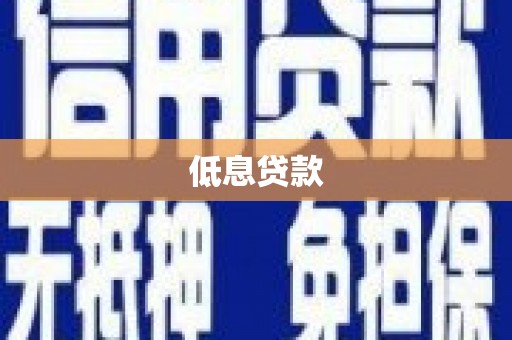 忻府低息贷款