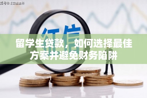 忻府留学生贷款，如何选择最佳方案并避免财务陷阱