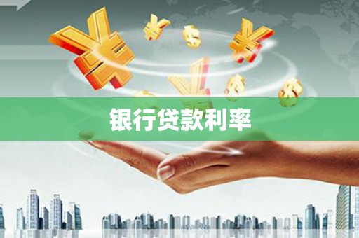忻府银行贷款利率