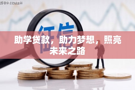 忻府助学贷款，助力梦想，照亮未来之路