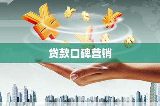 忻府贷款口碑营销
